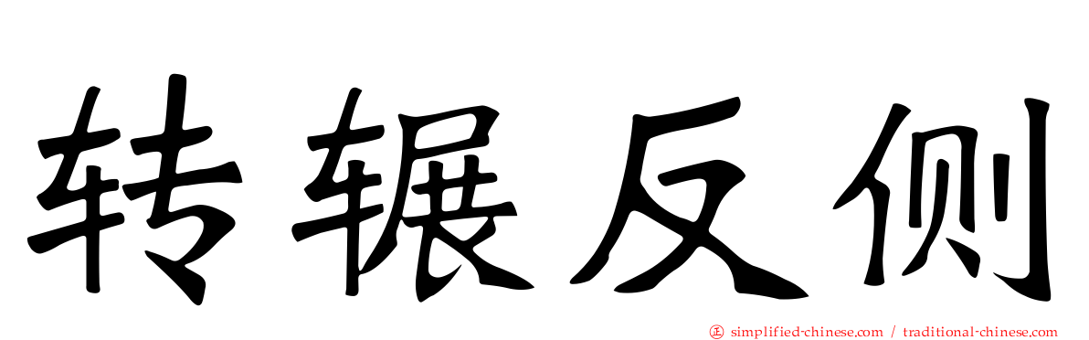 转辗反侧