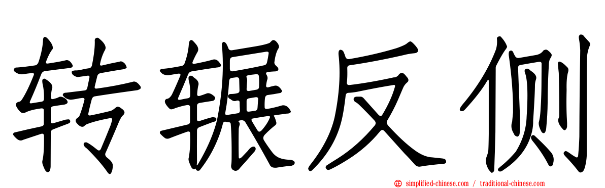 转辗反侧