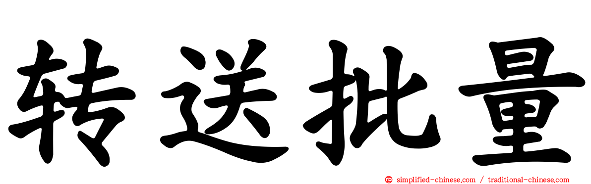 转送批量