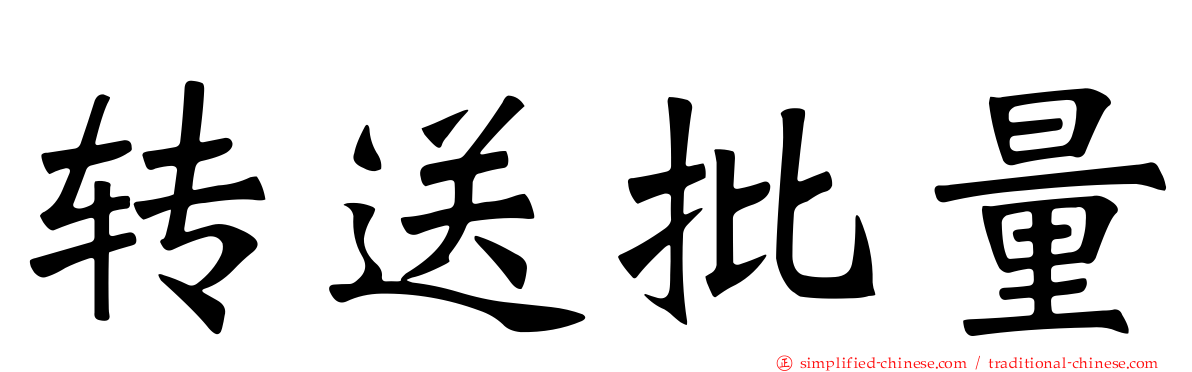转送批量