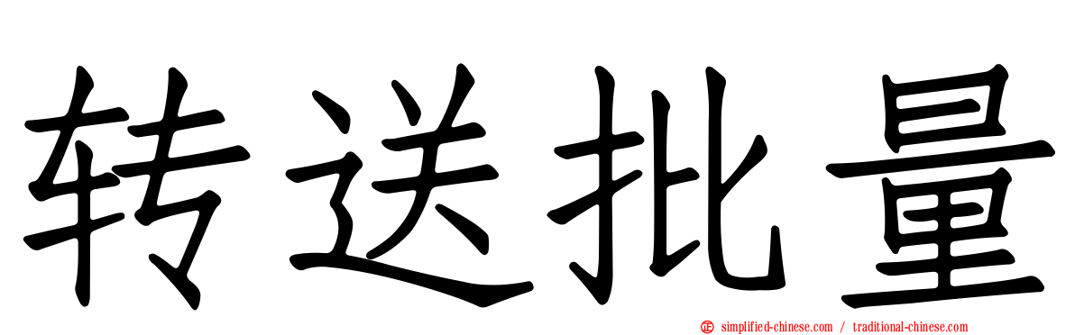 转送批量
