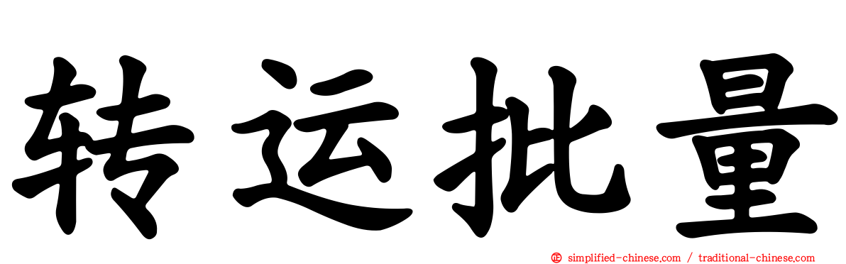 转运批量