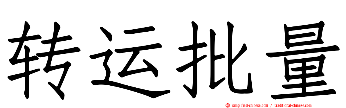 转运批量