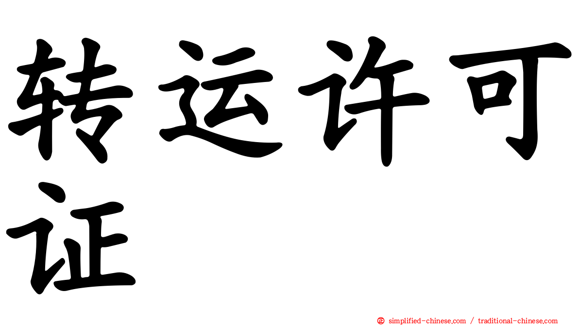 转运许可证