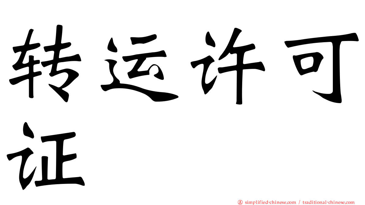 转运许可证