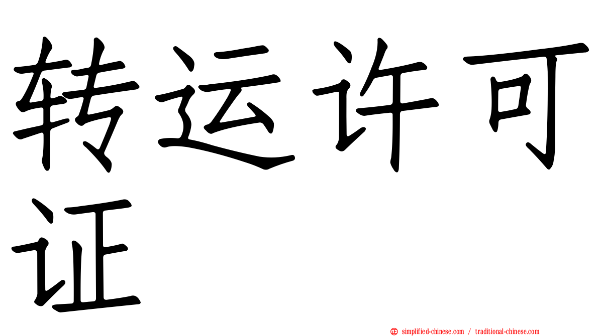 转运许可证