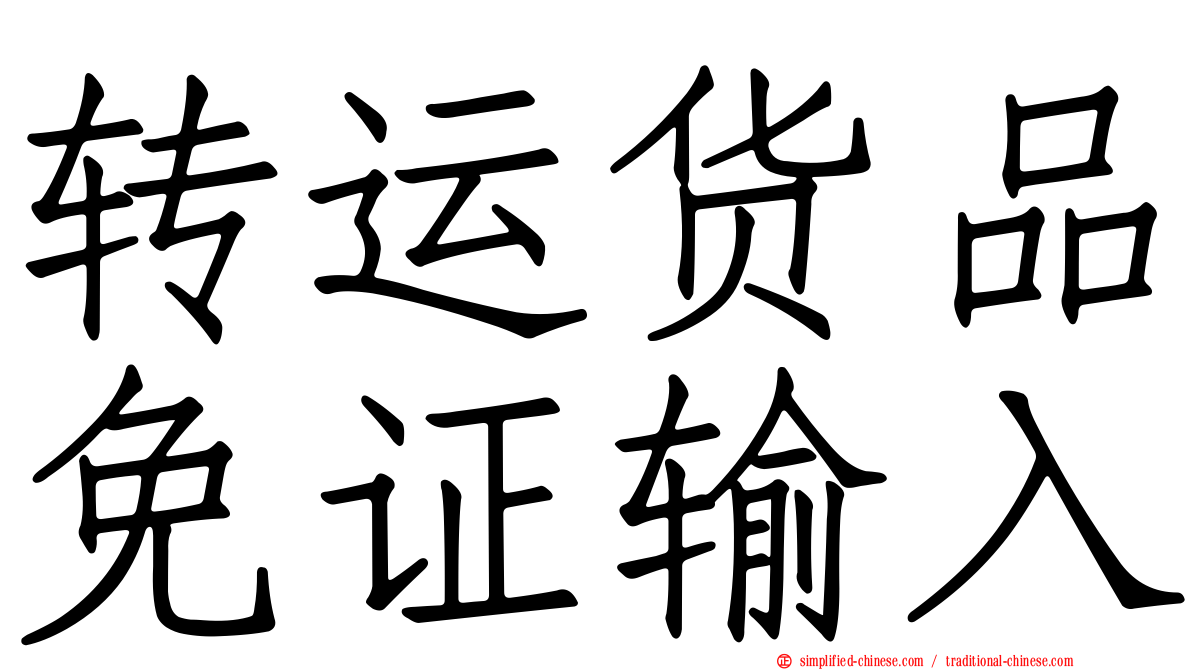 转运货品免证输入