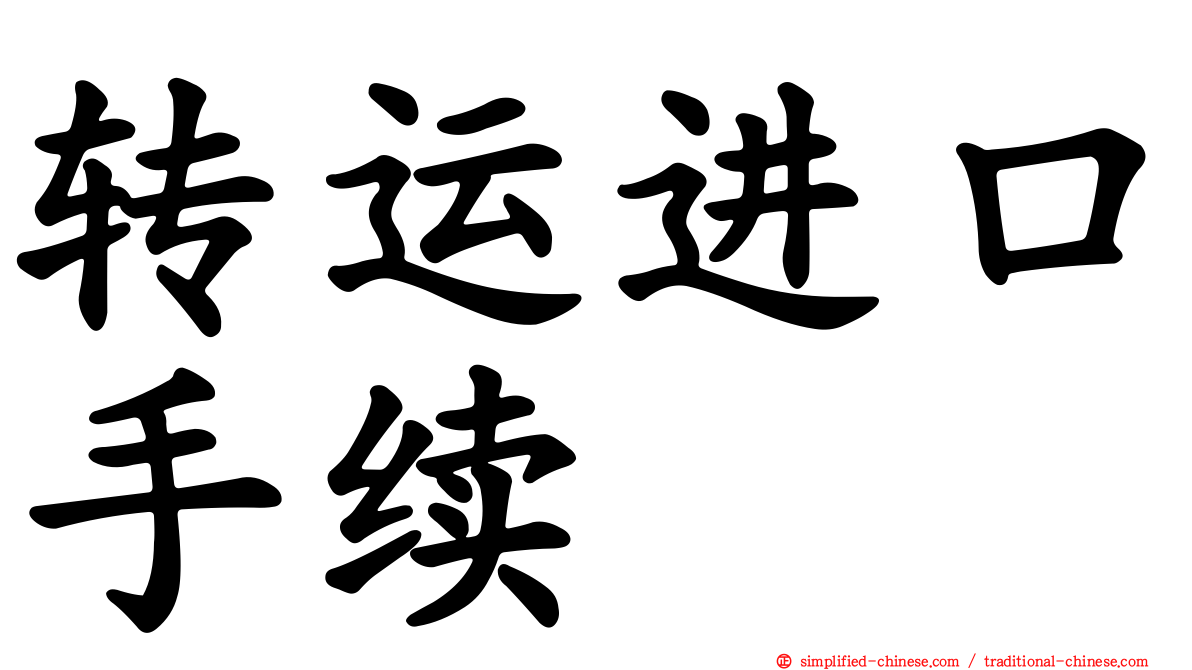 转运进口手续