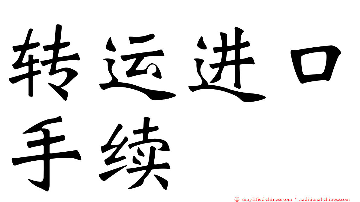 转运进口手续