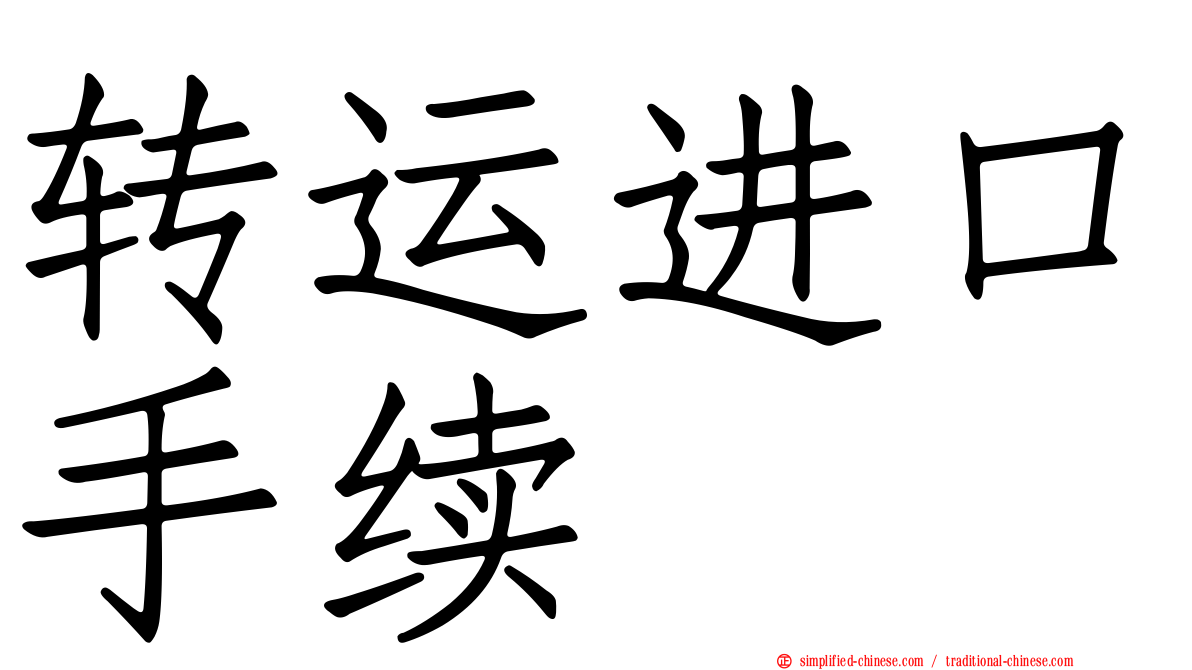 转运进口手续
