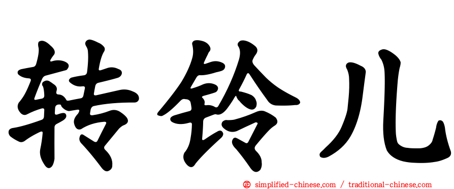 转铃儿