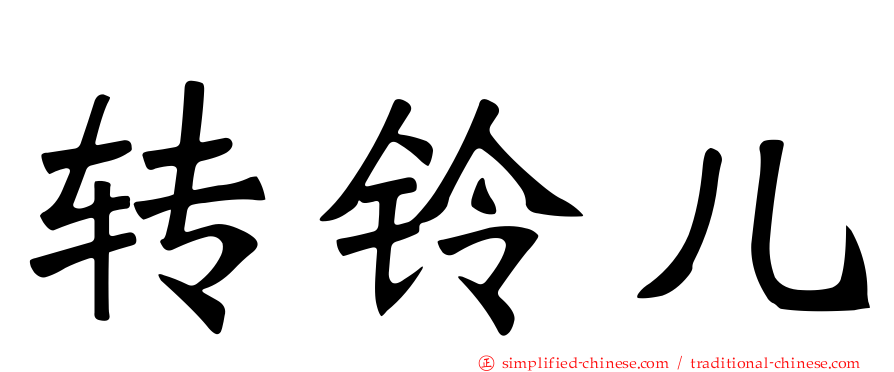 转铃儿