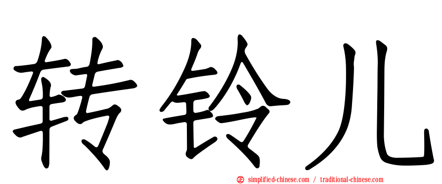 转铃儿