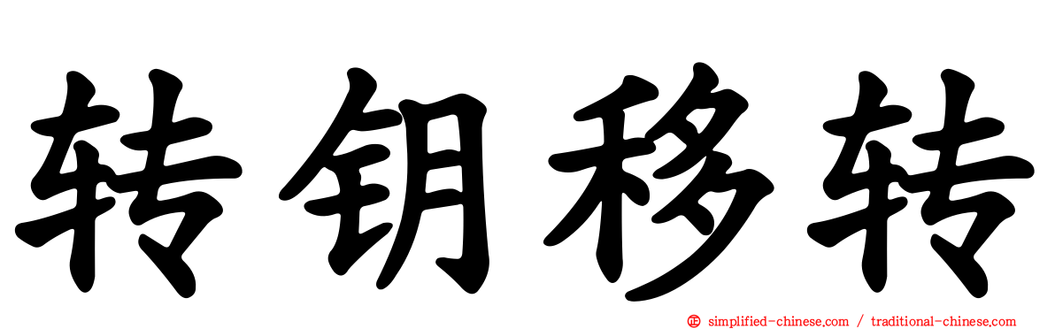 转钥移转