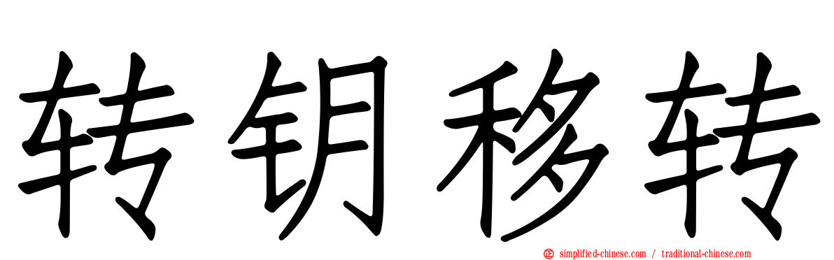 转钥移转