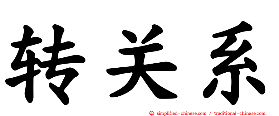 转关系