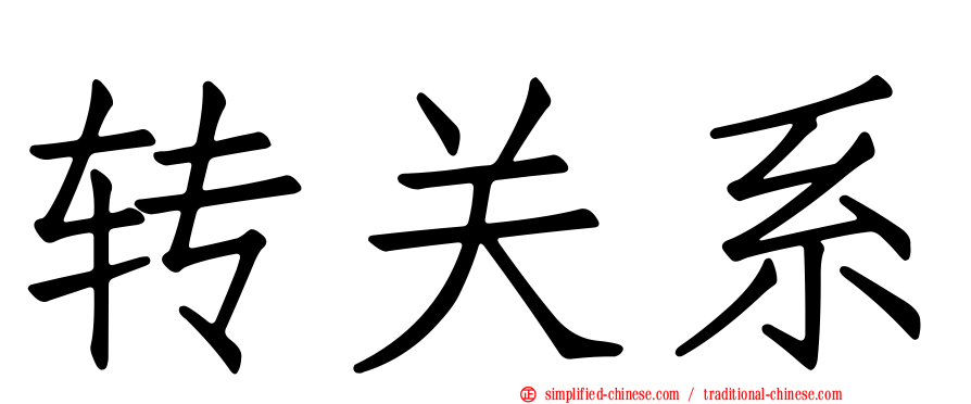 转关系