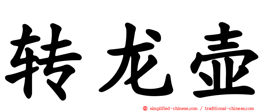 转龙壶