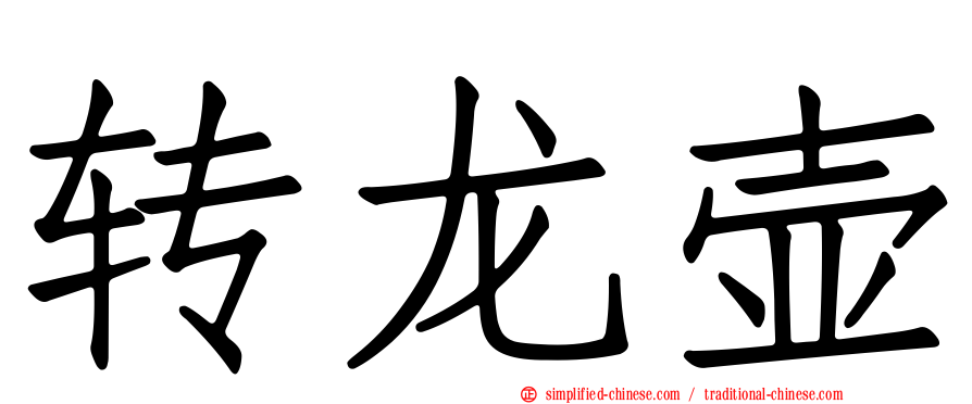 转龙壶