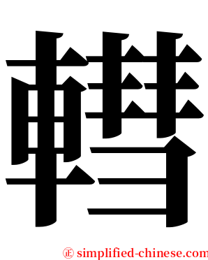 轊 serif font