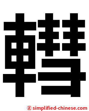 轊