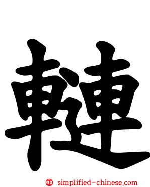 轋
