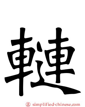 轋