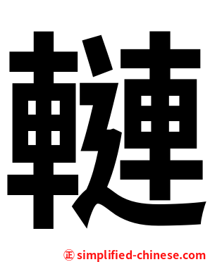 轋