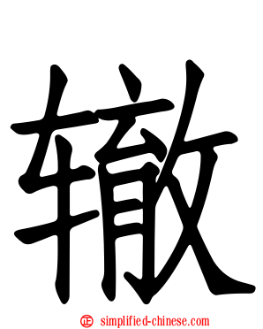 辙