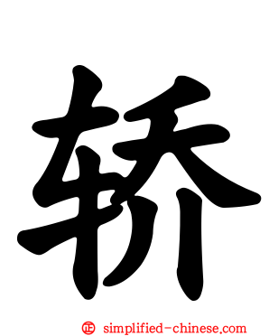 轿