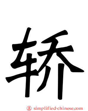 轿