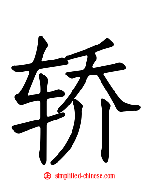 轿