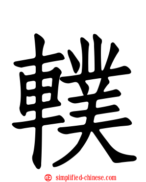 轐