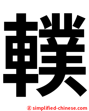 轐