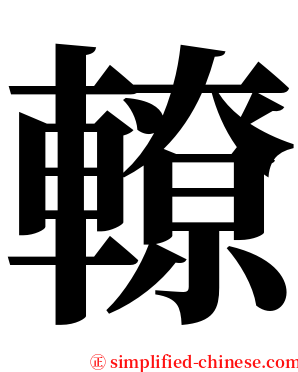 轑 serif font