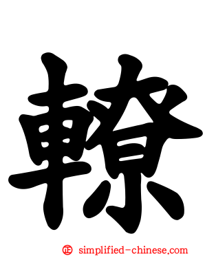 轑