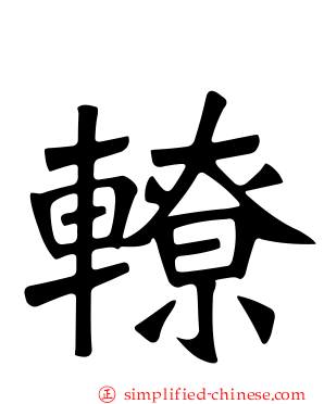 轑
