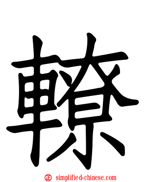 轑