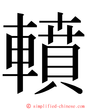 轒 ming font