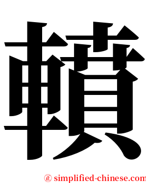 轒 serif font