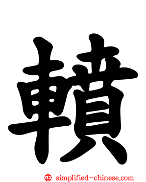 轒
