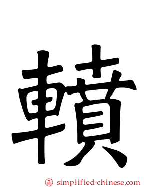 轒