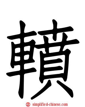 轒