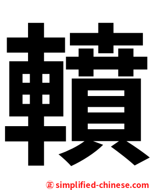 轒