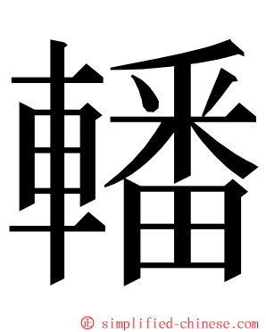 轓 ming font