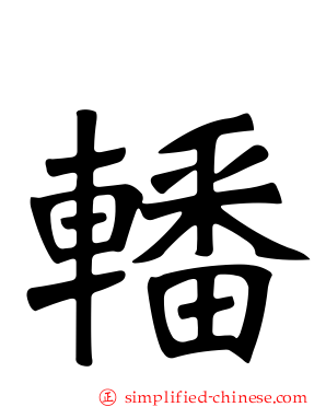 轓