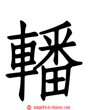 轓