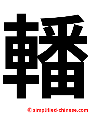 轓