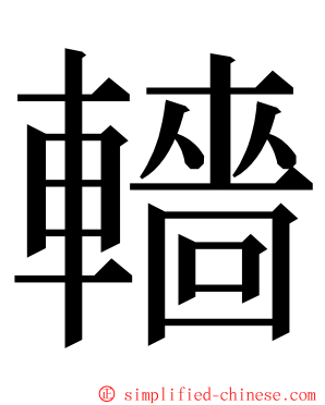 轖 ming font