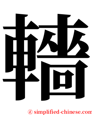 轖 serif font